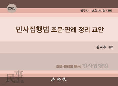 2026 민사집행법 조문 · 판례 정리