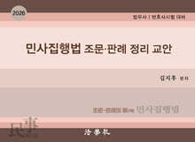 2026 민사집행법 조문 · 판례 정리
