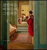 살림하는 여자들의 그림책