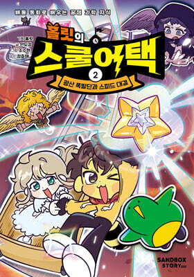 홀릿의 스쿨어택 2