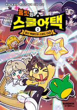 홀릿의 스쿨어택 2