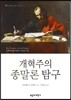 개혁주의 종말론 탐구