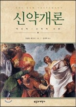 신약개론