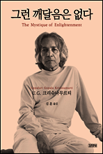 그런 깨달음은 없다