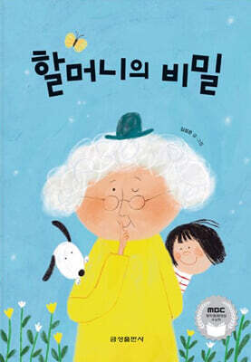 할머니의 비밀