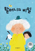 할머니의 비밀