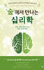 ‘숲’에서 만나는 심리학