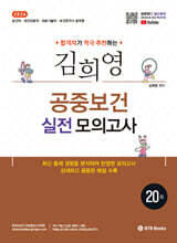 2026 김희영 공중보건 실전모의고사