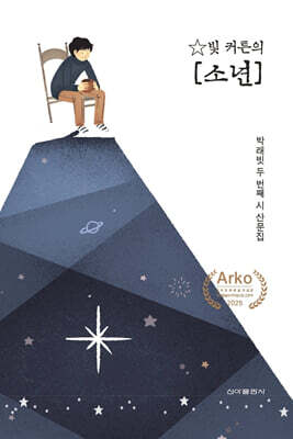 ☆빛 커튼의 [소년]