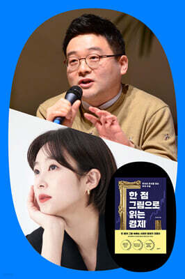 『한 점 그림으로 읽는 경제』 김치형 & 이세라 북토크