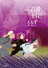 국경을 넘은 소년