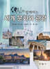 AI와 함께하는 세계 문화와 관광