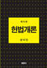 헌법개론