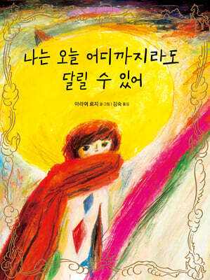 나는 오늘 어디까지라도 달릴 수 있어