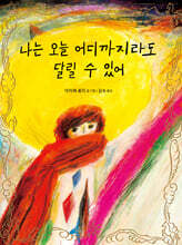 나는 오늘 어디까지라도 달릴 수 있어