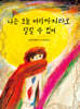 나는 오늘 어디까지라도 달릴 수 있어