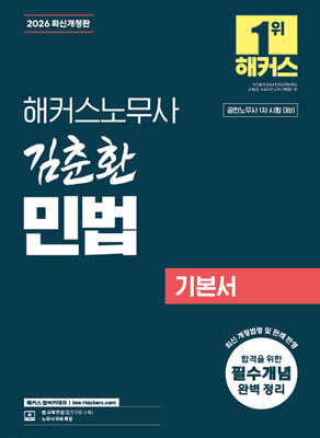 2026 해커스노무사 김춘환 민법 기본서