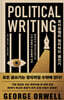 조지 오웰의 정치적인 글쓰기