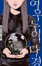 여우누이, 다경