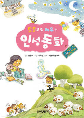 질문으로 배우는 인성동화