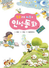 질문으로 배우는 인성동화