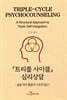 트리플 사이클 심리상담
