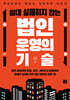 절대 실패하지 않는 법인 운영의 기술