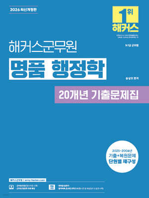 2026 해커스군무원 명품 행정학 20개년 기출문제집(9급·7급 군무원)