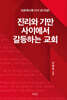 진리와 기만 사이에서 갈등하는 교회