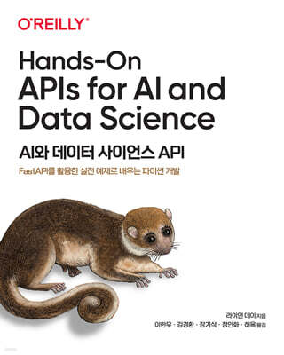 AI와 데이터 사이언스 API
