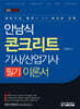 안남식 콘크리트기사/산업기사 필기 이론서