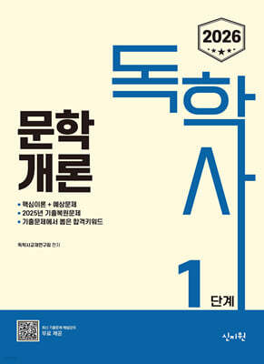 2026 독학사 1단계 : 문학개론