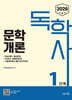 2026 독학사 1단계 : 문학개론