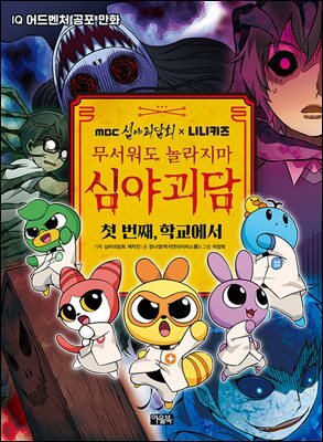 MBC심야괴담회x니니키즈 무서워도 놀라지마 심야괴담