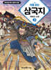 처음 읽는 삼국지 3