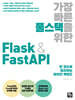 가장 빠른 풀스택을 위한 Flask & FastAPI