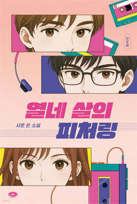 열네 살의 피처링