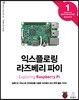 익스플로링 라즈베리 파이