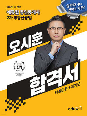 2026 에듀윌 공인중개사 오시훈 합격서 부동산공법