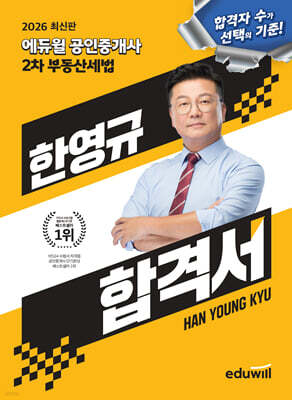 2026 에듀윌 공인중개사 한영규 합격서 부동산세법