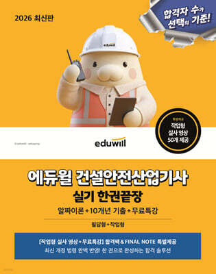 2026 에듀윌 건설안전산업기사 실기 한권끝장+무료특강