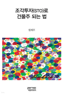 조각투자(STO)로 건물주 되는 법