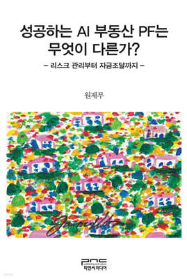 성공하는 AI 부동산 PF는 무엇이 다른가