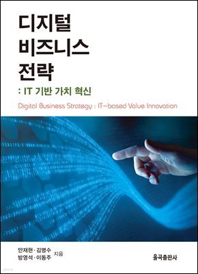 디지털 비즈니스 전략