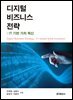 디지털 비즈니스 전략