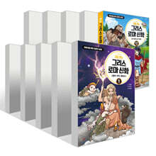 처음 읽는 그리스 로마 신화 1~13권 세트