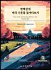 반백살의 미국 수돗물 들여다보기