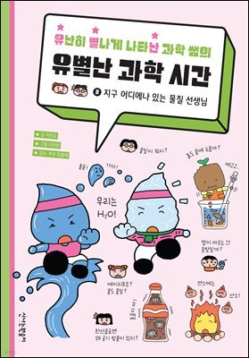 유난히 별나게 나타난 과학 쌤의 유별난 과학 시간 2