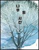 나무의 시간