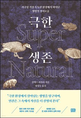 극한 생존 Super Natural